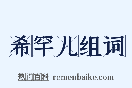 希罕儿组词是什么意思的图片